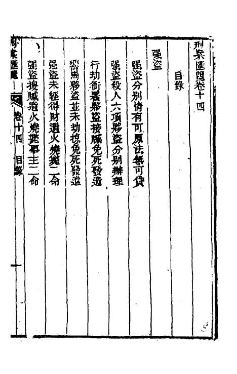 【刑案汇览】十六 - 祝庆祺.pdf