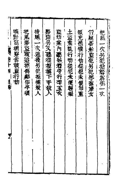 【刑案汇览】十六 - 祝庆祺.pdf