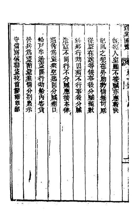 【刑案汇览】十六 - 祝庆祺.pdf