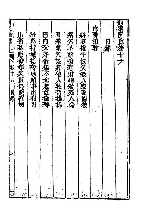 【刑案汇览】十八 - 祝庆祺.pdf