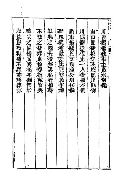 【刑案汇览】十八 - 祝庆祺.pdf