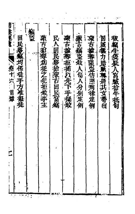 【刑案汇览】十八 - 祝庆祺.pdf