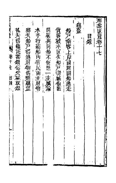 【刑案汇览】十九 - 祝庆祺.pdf