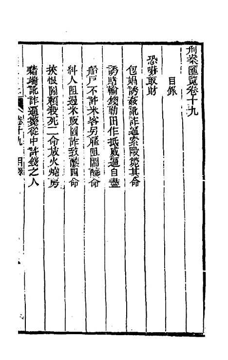 【刑案汇览】二十一 - 祝庆祺.pdf