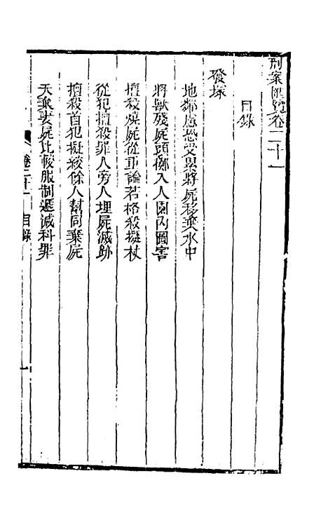 【刑案汇览】二十三 - 祝庆祺.pdf