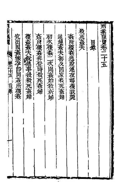 【刑案汇览】二十七 - 祝庆祺.pdf