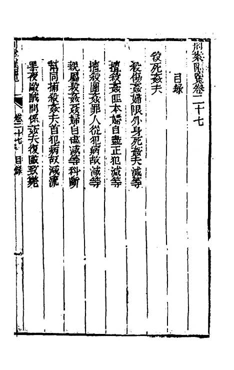 【刑案汇览】二十九 - 祝庆祺.pdf