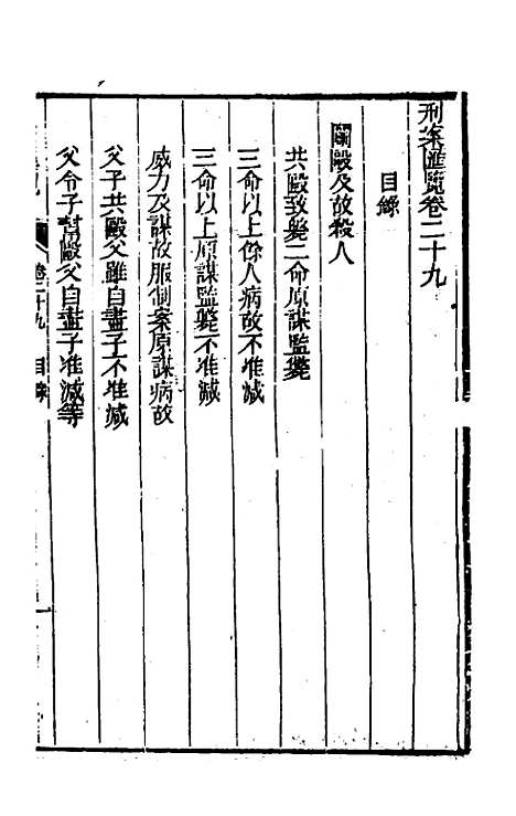 【刑案汇览】三十一 - 祝庆祺.pdf