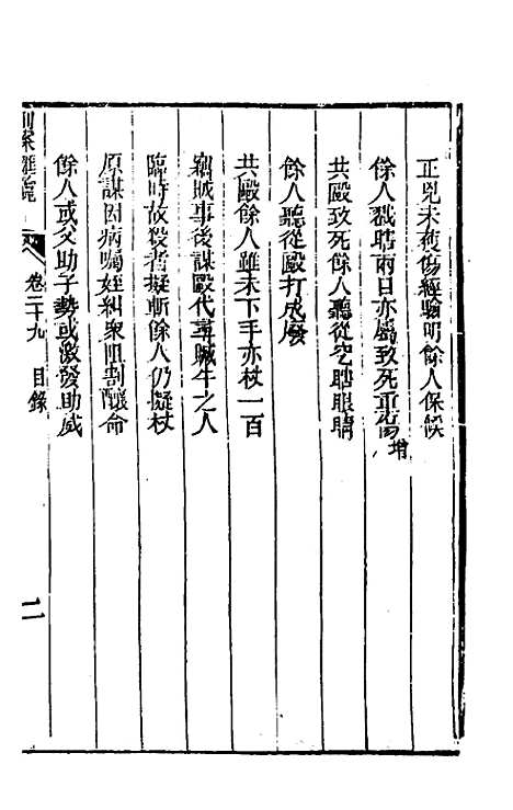 【刑案汇览】三十一 - 祝庆祺.pdf