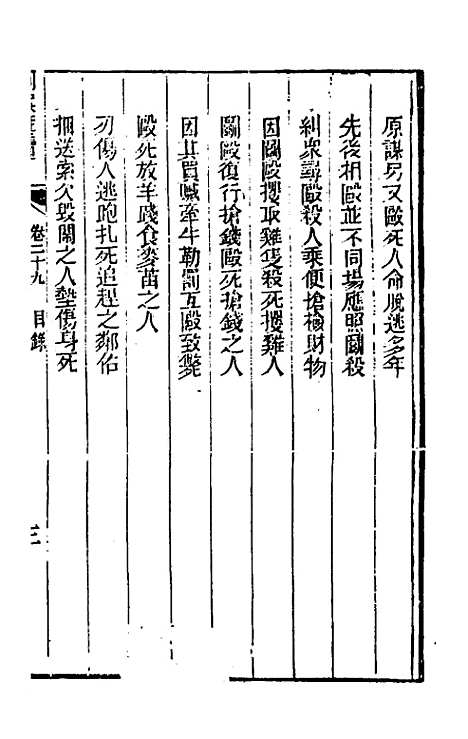 【刑案汇览】三十一 - 祝庆祺.pdf