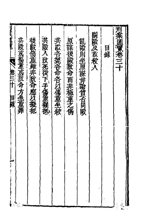 【刑案汇览】三十二 - 祝庆祺.pdf