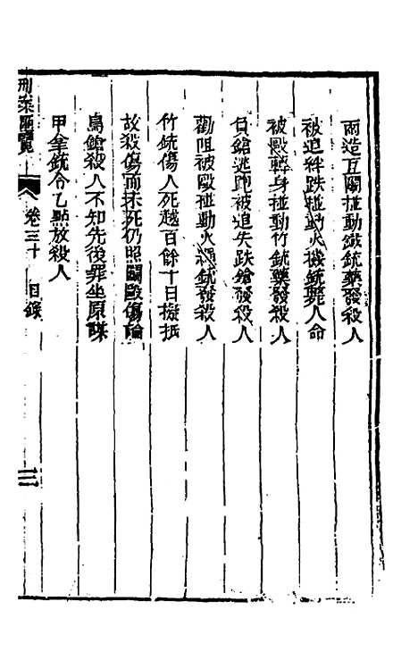 【刑案汇览】三十二 - 祝庆祺.pdf