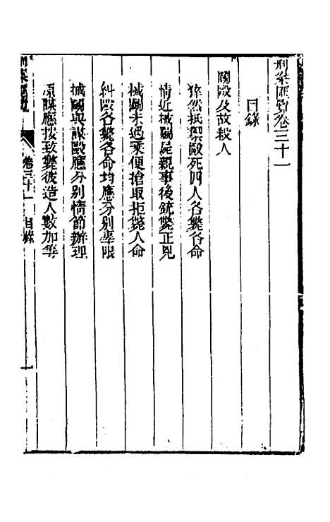 【刑案汇览】三十三 - 祝庆祺.pdf