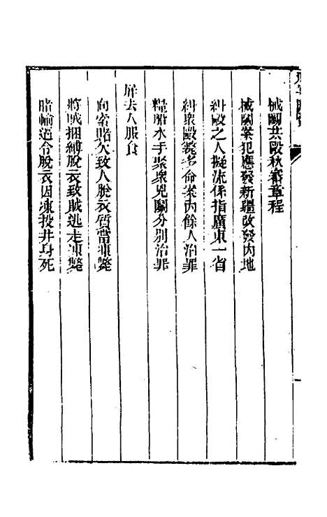 【刑案汇览】三十三 - 祝庆祺.pdf