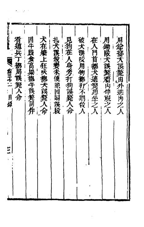 【刑案汇览】三十四 - 祝庆祺.pdf