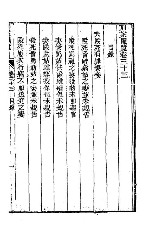 【刑案汇览】三十五 - 祝庆祺.pdf