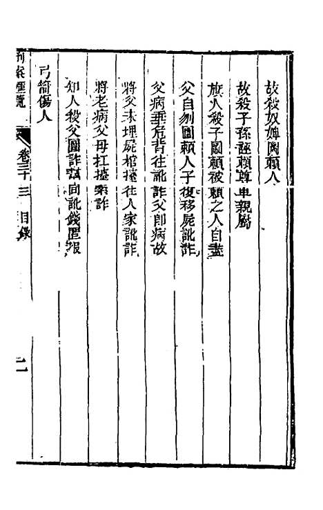 【刑案汇览】三十五 - 祝庆祺.pdf