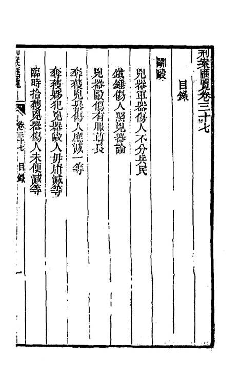 【刑案汇览】三十九 - 祝庆祺.pdf