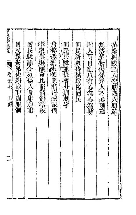 【刑案汇览】三十九 - 祝庆祺.pdf