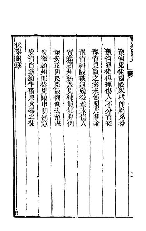 【刑案汇览】三十九 - 祝庆祺.pdf