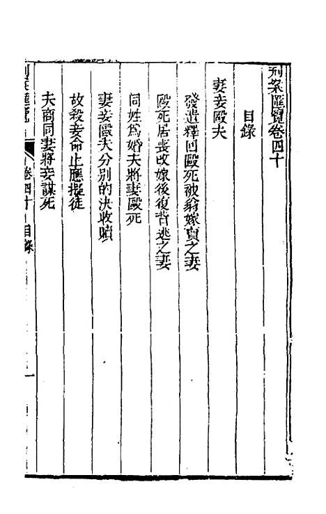 【刑案汇览】四十二 - 祝庆祺.pdf