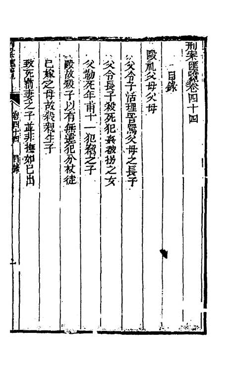 【刑案汇览】四十六 - 祝庆祺.pdf