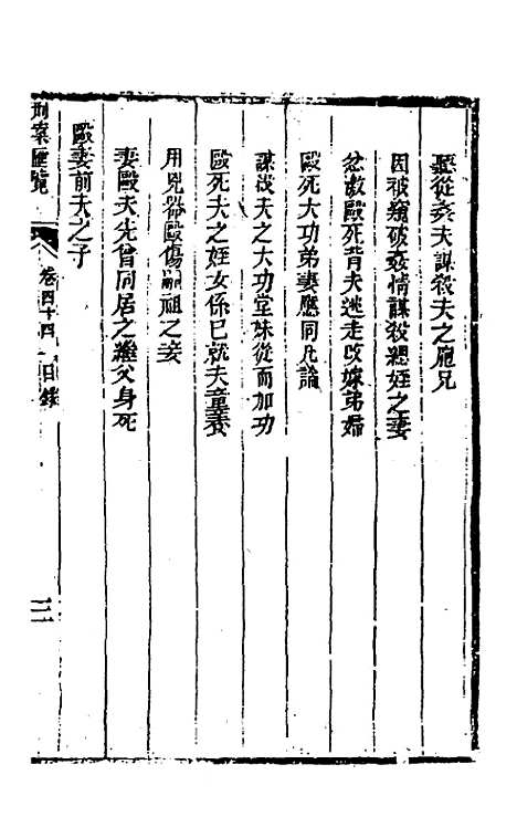 【刑案汇览】四十六 - 祝庆祺.pdf