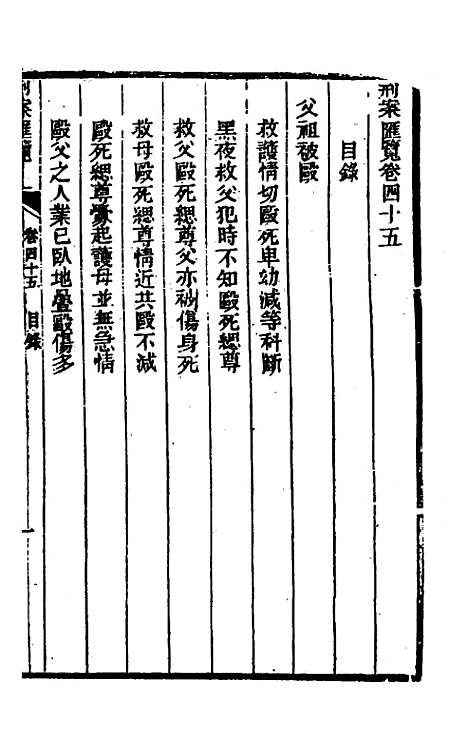 【刑案汇览】四十七 - 祝庆祺.pdf