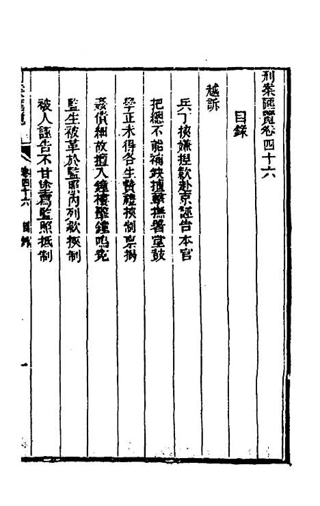 【刑案汇览】四十八 - 祝庆祺.pdf