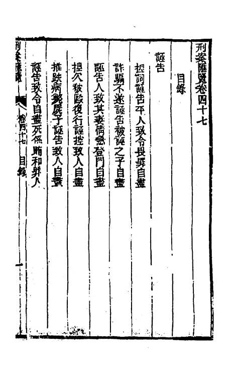 【刑案汇览】四十九 - 祝庆祺.pdf