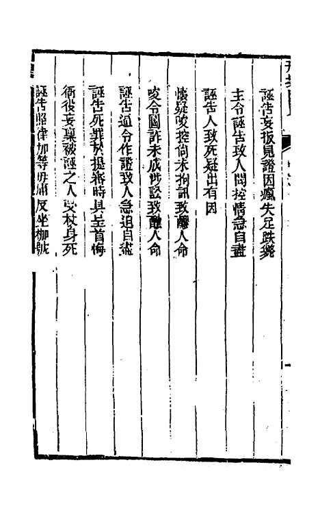 【刑案汇览】四十九 - 祝庆祺.pdf