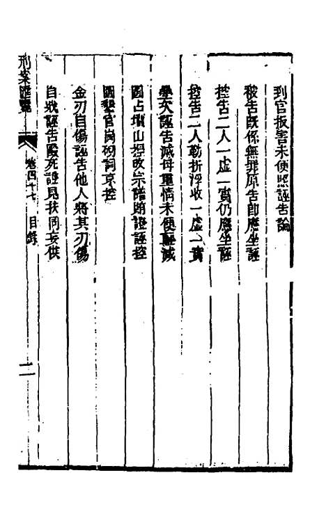 【刑案汇览】四十九 - 祝庆祺.pdf