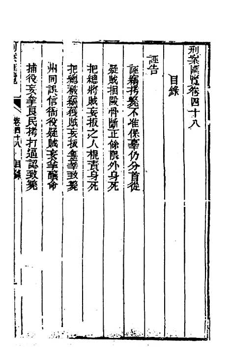 【刑案汇览】五十 - 祝庆祺.pdf