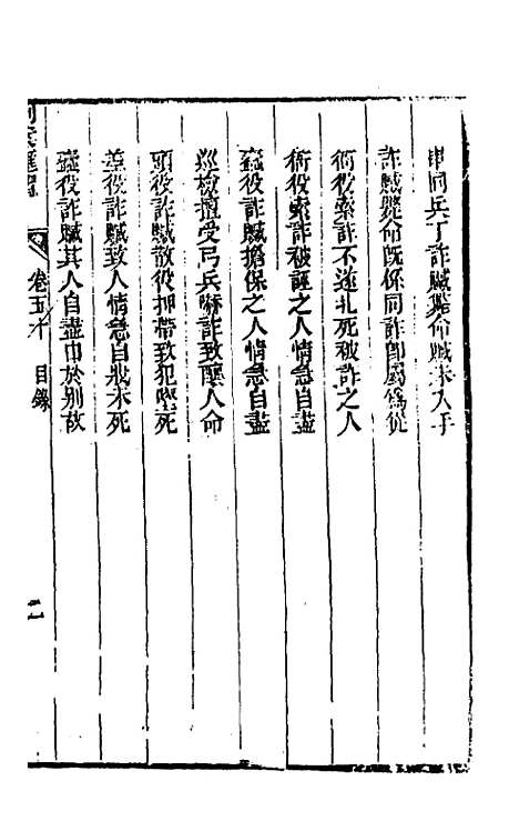 【刑案汇览】五十二 - 祝庆祺.pdf