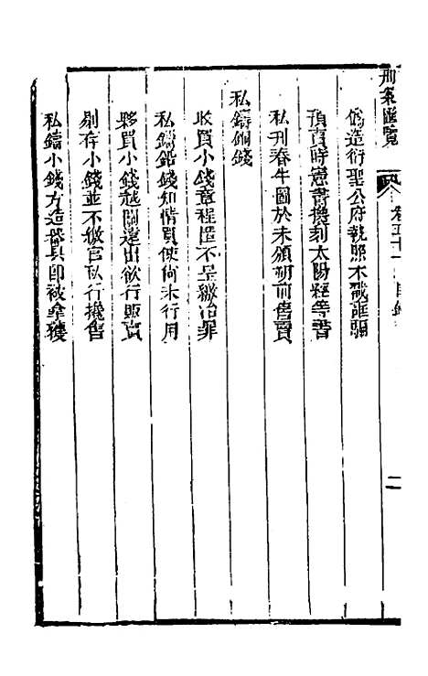 【刑案汇览】五十三 - 祝庆祺.pdf