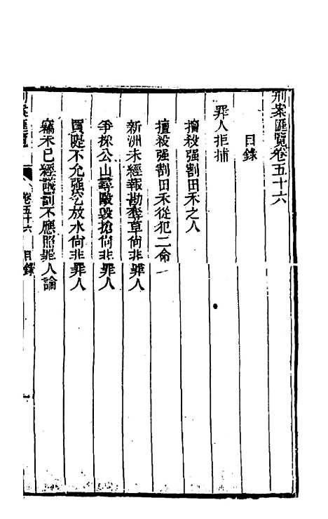 【刑案汇览】五十八 - 祝庆祺.pdf