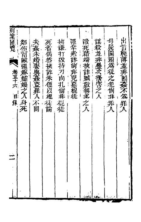 【刑案汇览】五十八 - 祝庆祺.pdf