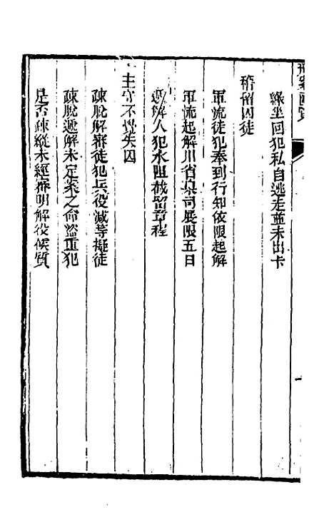 【刑案汇览】六十 - 祝庆祺.pdf