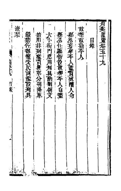 【刑案汇览】六十一 - 祝庆祺.pdf