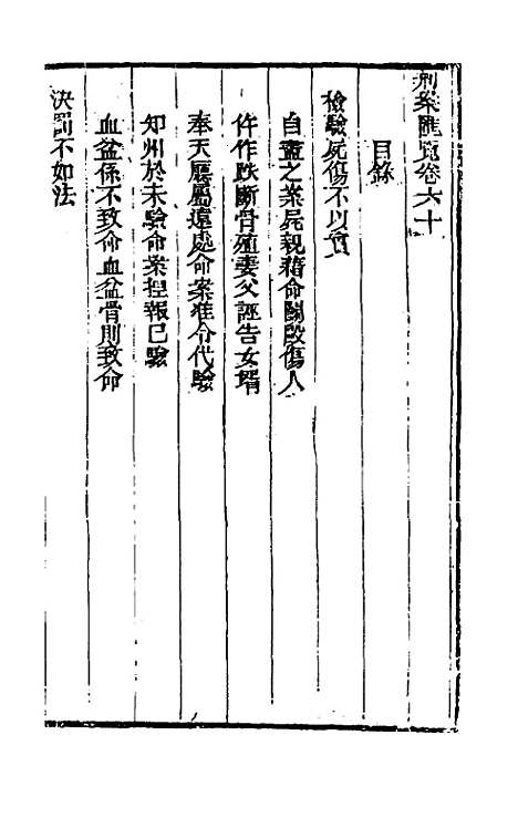 【刑案汇览】六十二 - 祝庆祺.pdf