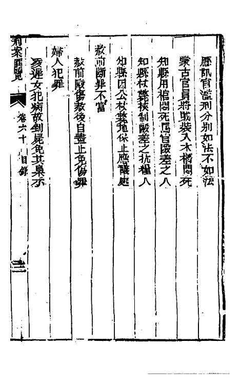 【刑案汇览】六十二 - 祝庆祺.pdf