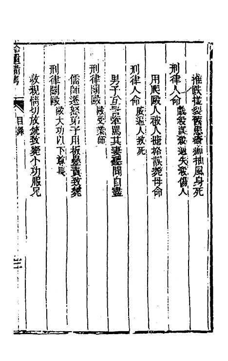 【刑案汇览】六十四 - 祝庆祺.pdf