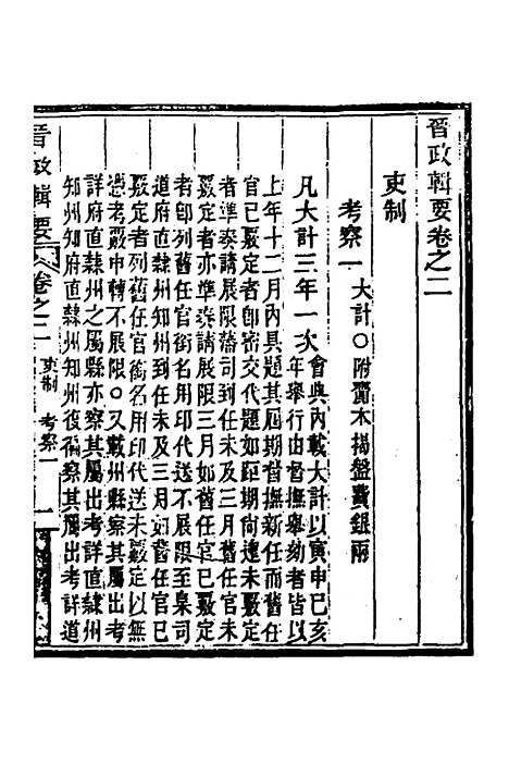 【晋政辑要】三 - 刚毅修.pdf