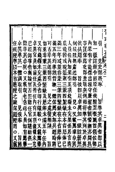 【晋政辑要】三 - 刚毅修.pdf