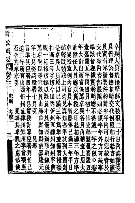 【晋政辑要】三 - 刚毅修.pdf