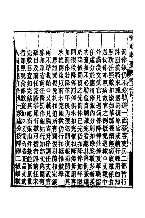 【晋政辑要】四 - 刚毅修.pdf