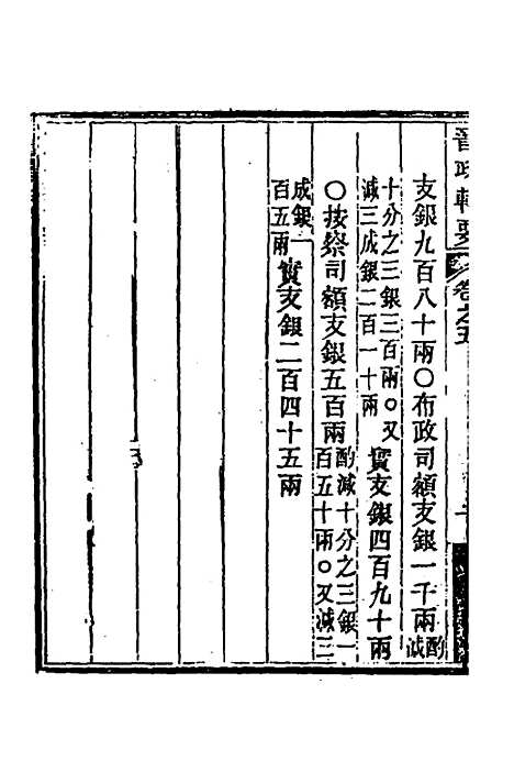 【晋政辑要】五 - 刚毅修.pdf