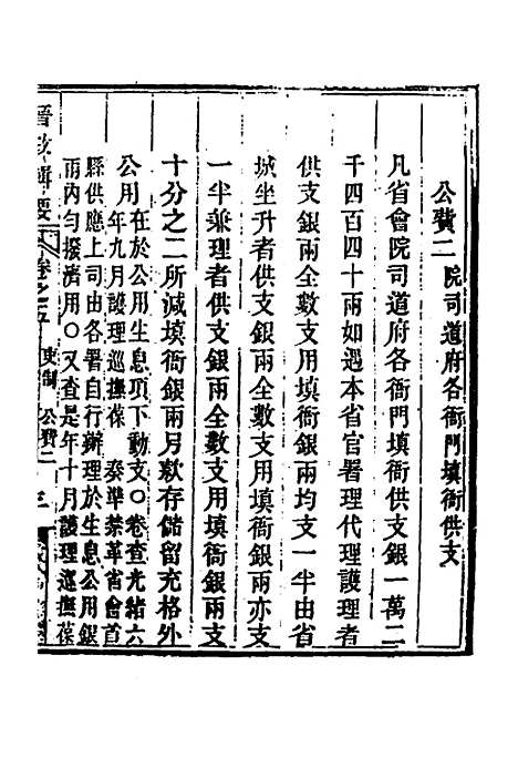 【晋政辑要】五 - 刚毅修.pdf