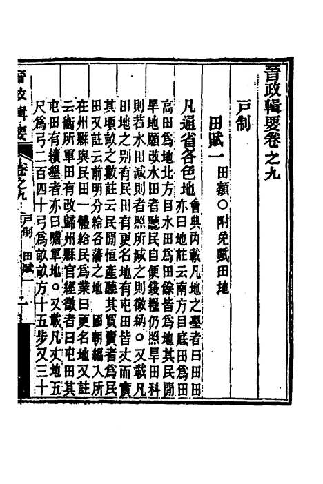 【晋政辑要】八 - 刚毅修.pdf