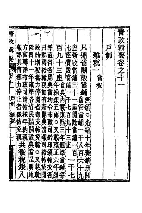 【晋政辑要】十 - 刚毅修.pdf